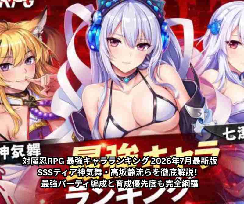 対魔忍RPG 最強キャラランキング 2026年7月最新版｜SSSティア神気舞・高坂静流らを徹底解説！最強パーティ編成と育成優先度も完全網羅