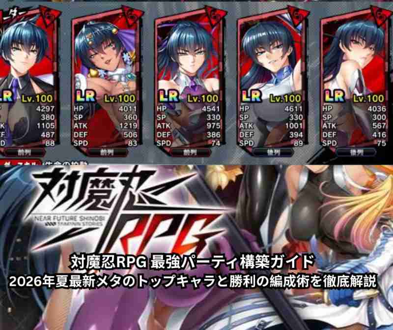対魔忍RPG 最強パーティ構築ガイド｜2026年夏最新メタのトップキャラと勝利の編成術を徹底解説