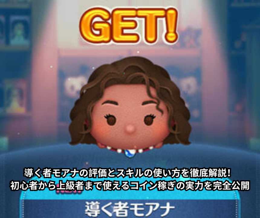 導く者モアナの評価とスキルの使い方を徹底解説！初心者から上級者まで使えるコイン稼ぎの実力を完全公開