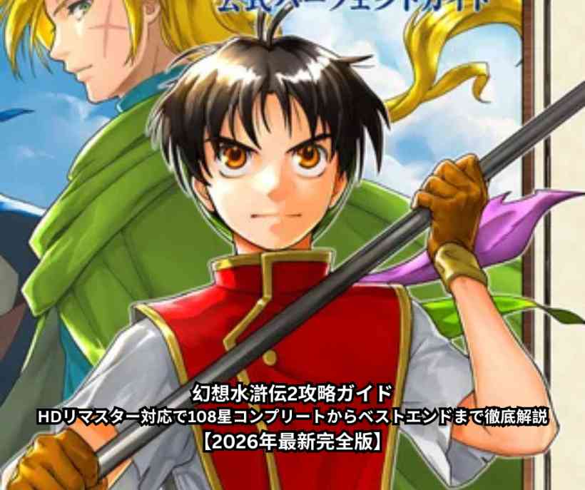 幻想水滸伝2攻略ガイド｜HDリマスター対応で108星コンプリートからベストエンドまで徹底解説【2026年最新完全版】