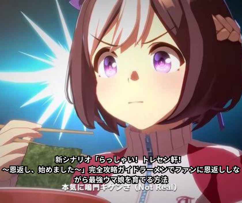 新シナリオ「らっしゃい！トレセン軒！ ～恩返し、始めました～」完全攻略ガイドラーメンでファンに恩返ししながら最強ウマ娘を育てる方法