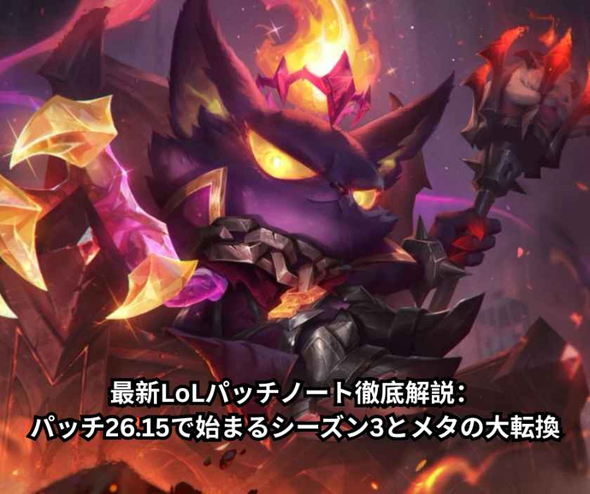 最新LoLパッチノート徹底解説：パッチ2615で始まるシーズン3とメタの大転換