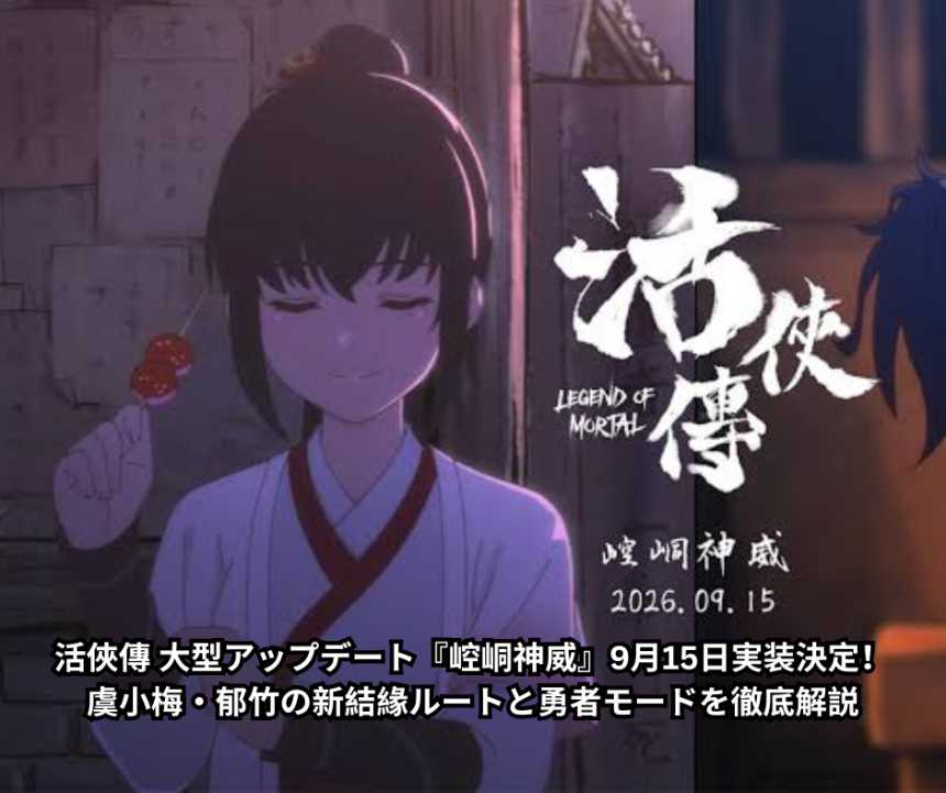 活俠傳 大型アップデート『崆峒神威』9月15日実装決定！虞小梅・郁竹の新結緣ルートと勇者モードを徹底解説