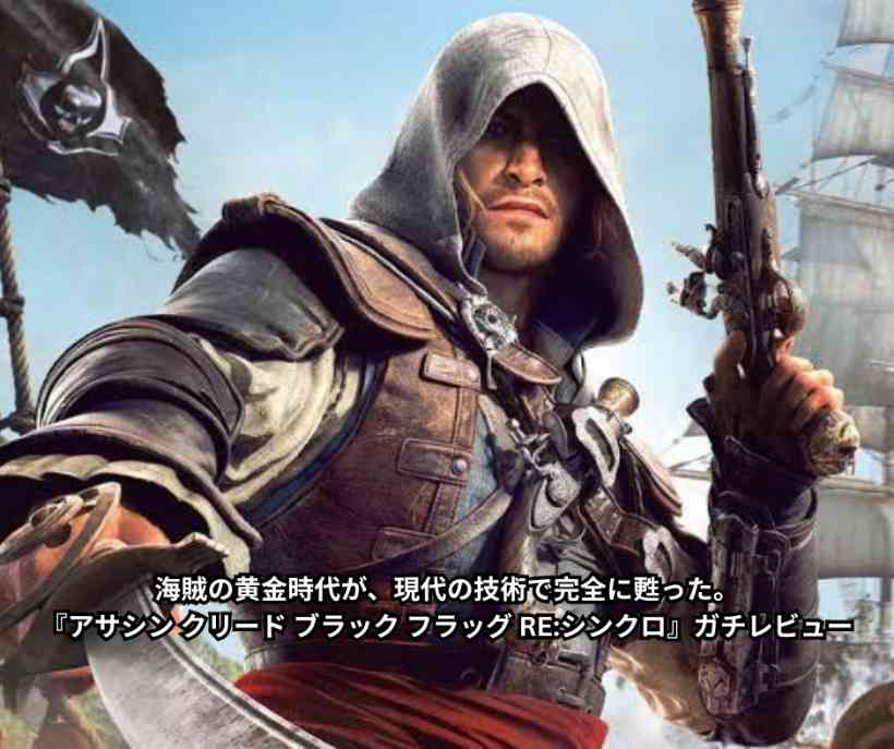 海賊の黄金時代が、現代の技術で完全に甦った。『アサシン クリード ブラック フラッグ RE シンクロ』ガチレビュー