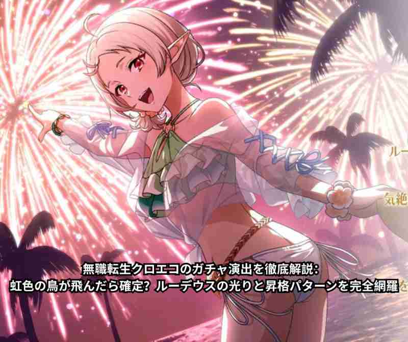 無職転生クロエコのガチャ演出を徹底解説：虹色の鳥が飛んだら確定？ルーデウスの光りと昇格パターンを完全網羅