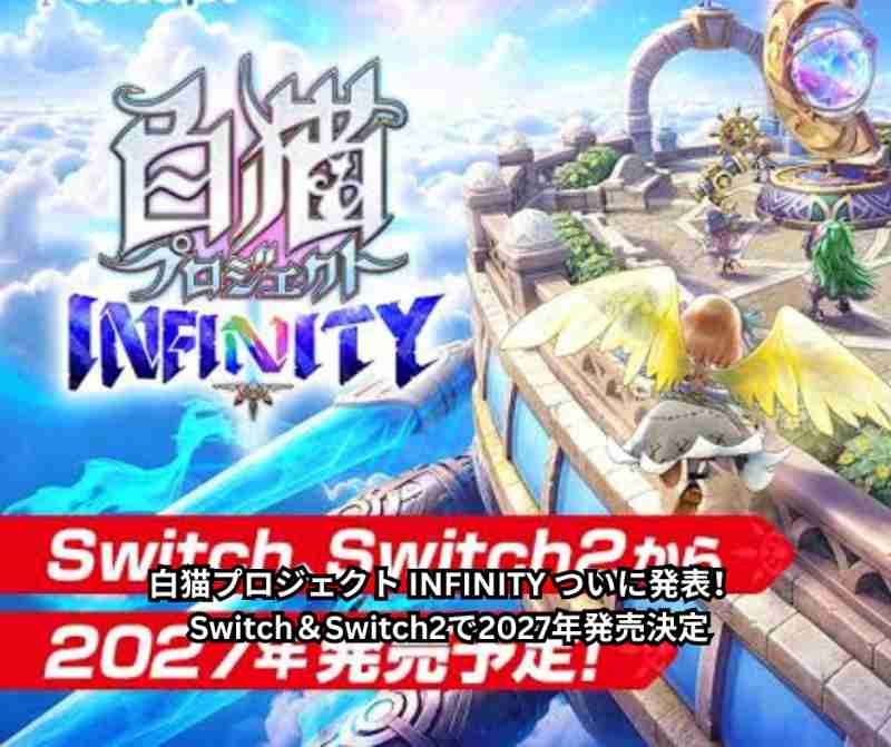 白猫プロジェクト INFINITY ついに発表！ Switch＆Switch2で2027年発売決定