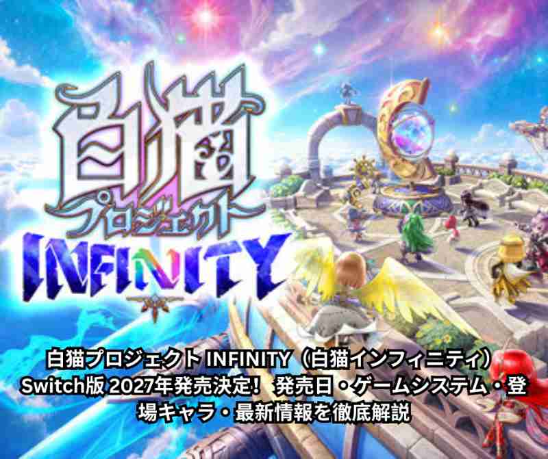 白猫プロジェクト INFINITY（白猫インフィニティ）Switch版 2027年発売決定！ 発売日・ゲームシステム・登場キャラ・最新情報を徹底解説