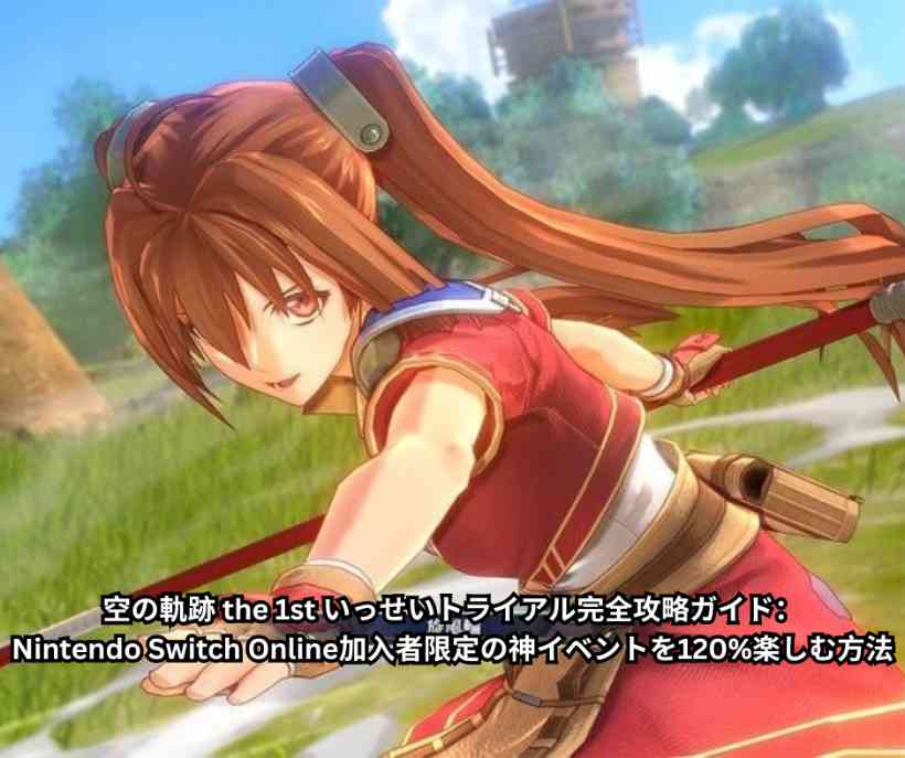 空の軌跡 the 1st いっせいトライアル完全攻略ガイド：Nintendo Switch Online加入者限定の神イベントを120%楽しむ方法