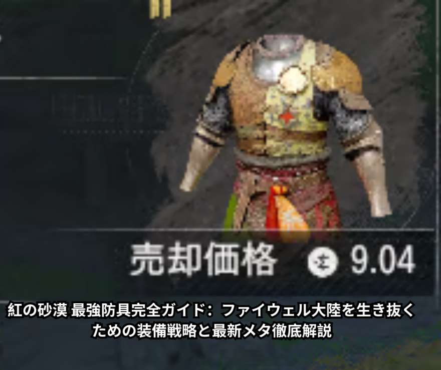 紅の砂漠 最強防具完全ガイド：ファイウェル大陸を生き抜くための装備戦略と最新メタ徹底解説
