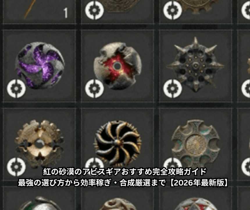 紅の砂漠のアビスギアおすすめ完全攻略ガイド｜最強の選び方から効率稼ぎ・合成厳選まで【2026年最新版】