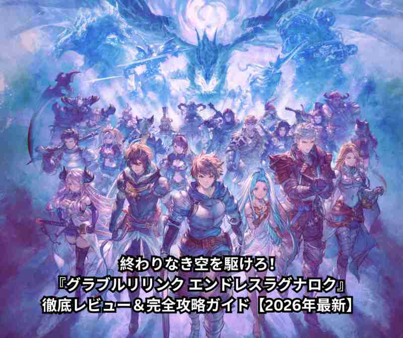 終わりなき空を駆けろ！『グラブルリリンク エンドレスラグナロク』徹底レビュー＆完全攻略ガイド【2026年最新】