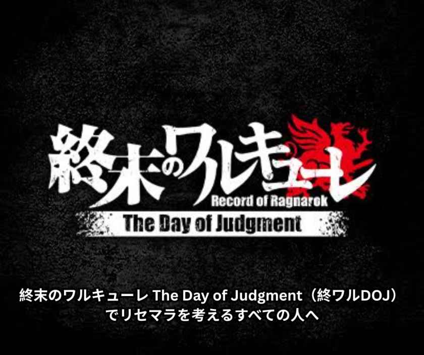 終末のワルキューレ The Day of Judgment（終ワルDOJ）でリセマラを考えるすべての人へ