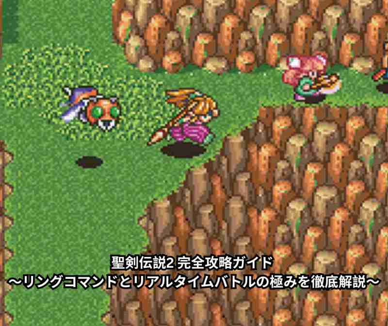 聖剣伝説2 完全攻略ガイド ～リングコマンドとリアルタイムバトルの極みを徹底解説～
