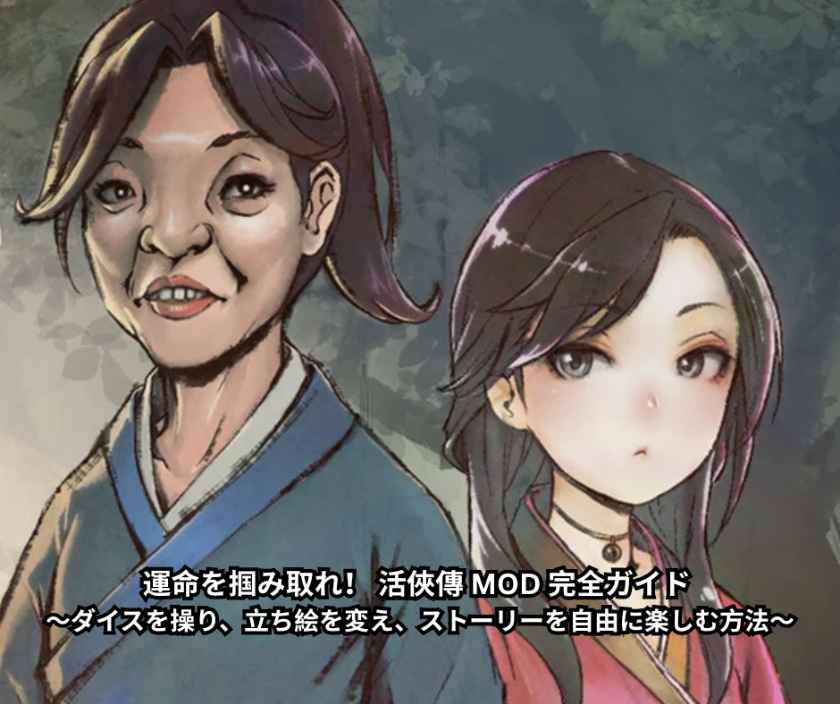 運命を掴み取れ！ 活俠傳 MOD 完全ガイド ～ダイスを操り、立ち絵を変え、ストーリーを自由に楽しむ方法～