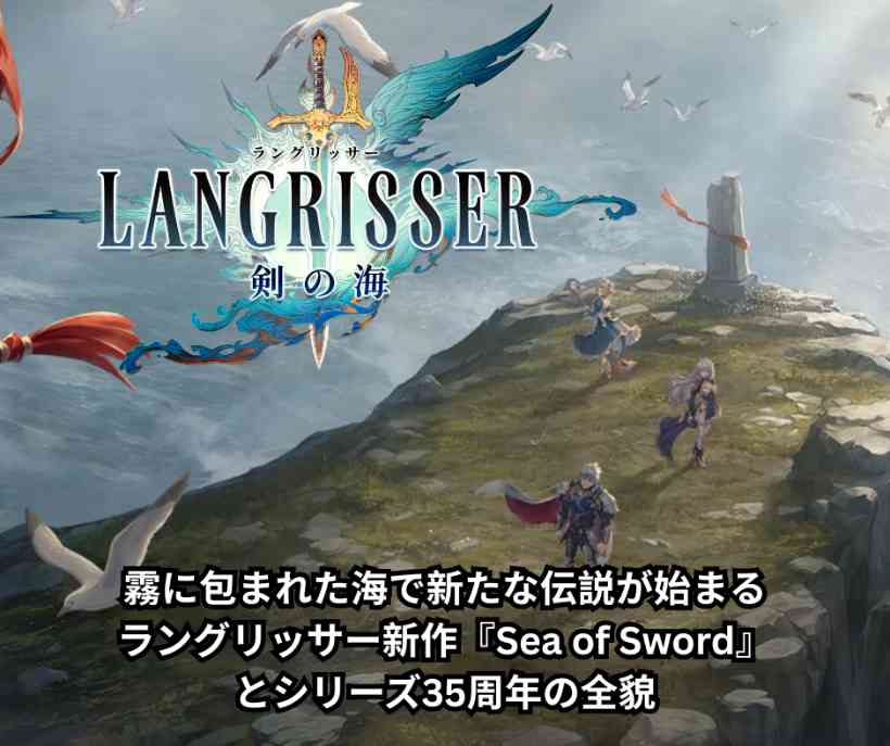 霧に包まれた海で新たな伝説が始まる―ラングリッサー新作『Sea of Sword』とシリーズ35周年の全貌