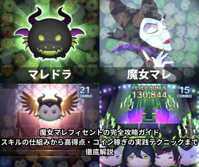 魔女マレフィセントの完全攻略ガイド｜スキルの仕組みから高得点・コイン稼ぎの実践テクニックまで徹底解説
