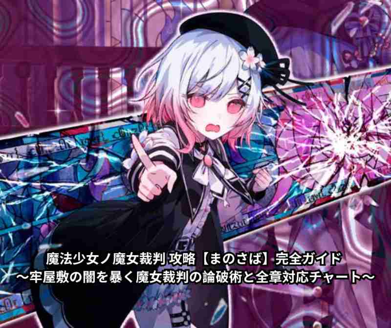 魔法少女ノ魔女裁判 攻略【まのさば】完全ガイド ～牢屋敷の闇を暴く魔女裁判の論破術と全章対応チャート～