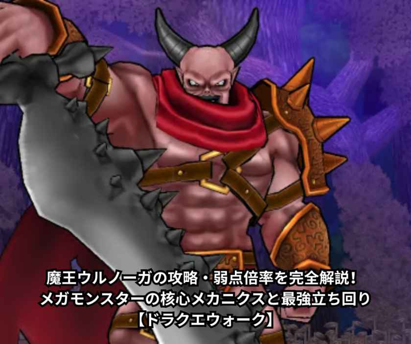 魔王ウルノーガの攻略・弱点倍率を完全解説！メガモンスターの核心メカニクスと最強立ち回り【ドラクエウォーク】