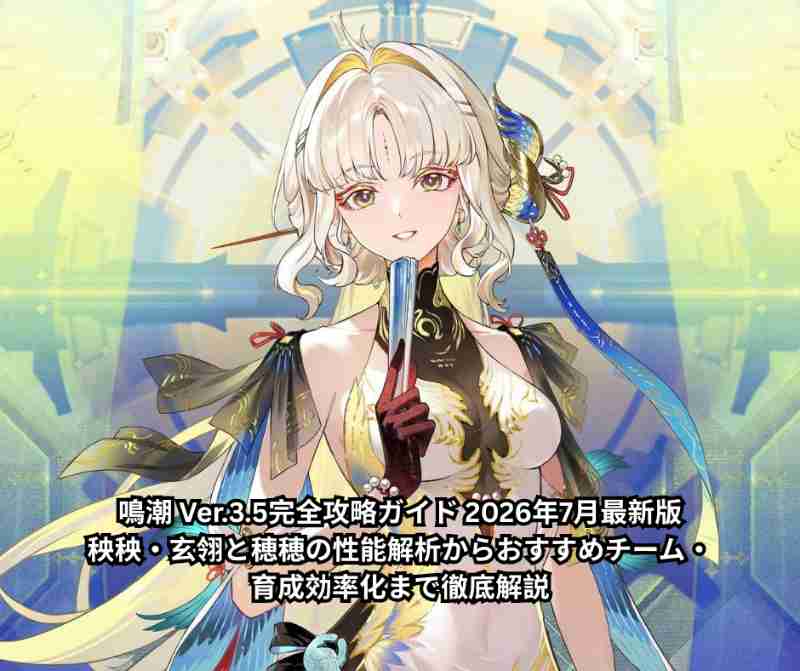 鳴潮 Ver35完全攻略ガイド 2026年7月最新版｜秧秧・玄翎と穂穂の性能解析からおすすめチーム・育成効率化まで徹底解説