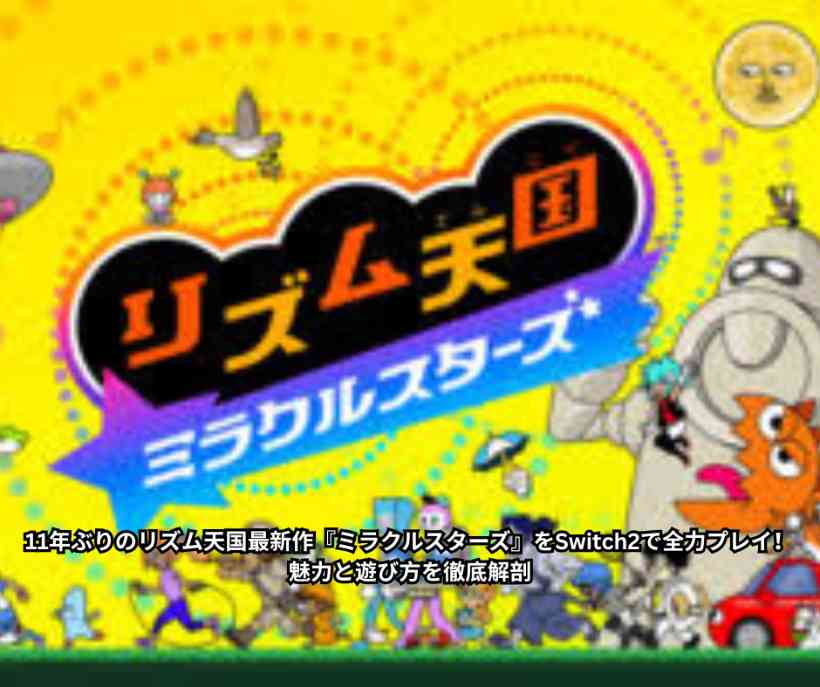 11年ぶりのリズム天国最新作『ミラクルスターズ』をSwitch2で全力プレイ！魅力と遊び方を徹底解剖