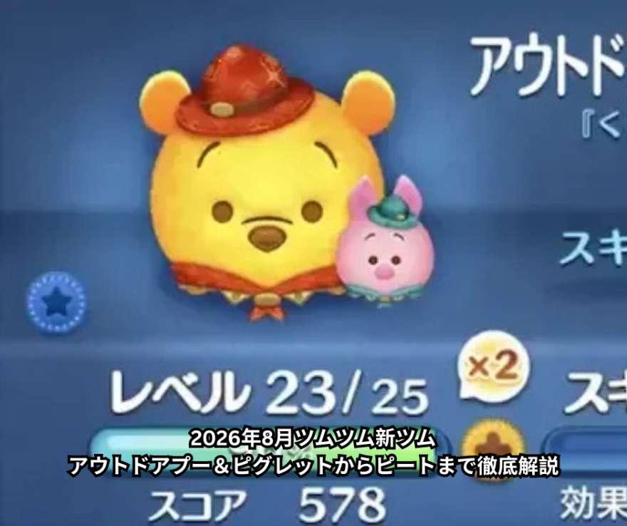 2026年8月ツムツム新ツム｜アウトドアプー＆ピグレットからピートまで徹底解説