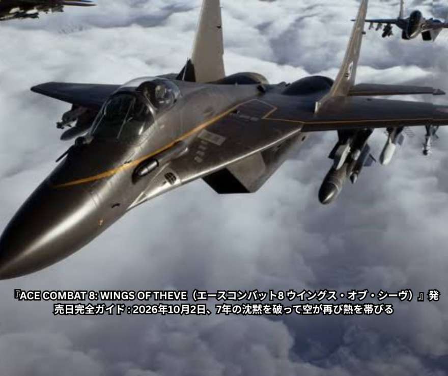 ACE COMBAT - WINGS OF THEVE（エースコンバット8 ウイングス・オブ・シーヴ）』発売日完全ガイド - 2026年10月2日、7年の沈黙を破って空が再び熱を帯びる