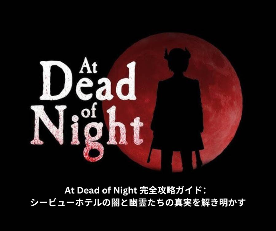 At Dead of Night 完全攻略ガイド：シービューホテルの闇と幽霊たちの真実を解き明かす