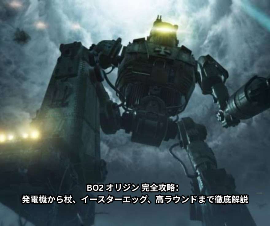BO2 オリジン 完全攻略：発電機から杖、イースターエッグ、高ラウンドまで徹底解説