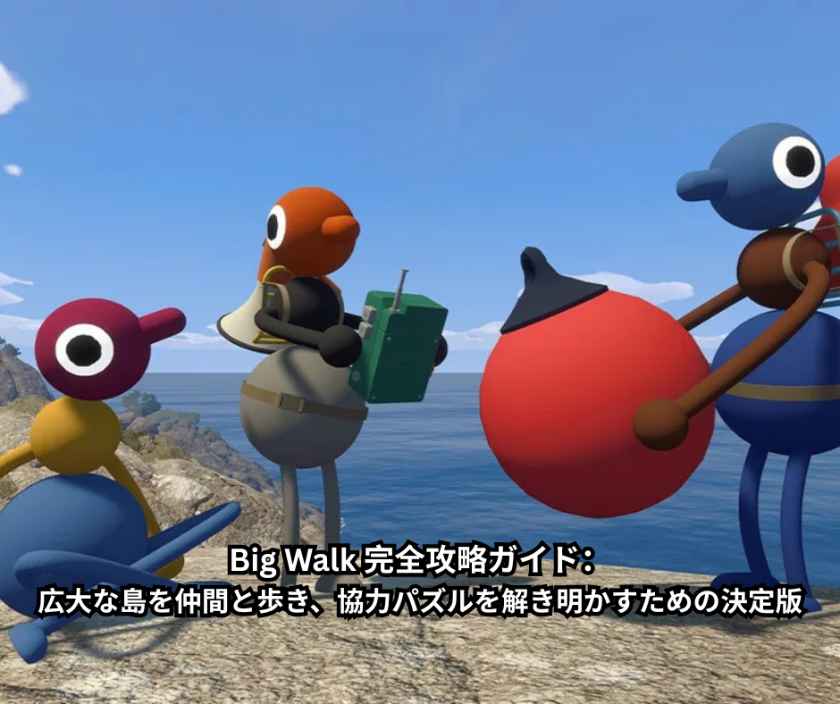 Big Walk 完全攻略ガイド：広大な島を仲間と歩き、協力パズルを解き明かすための決定版