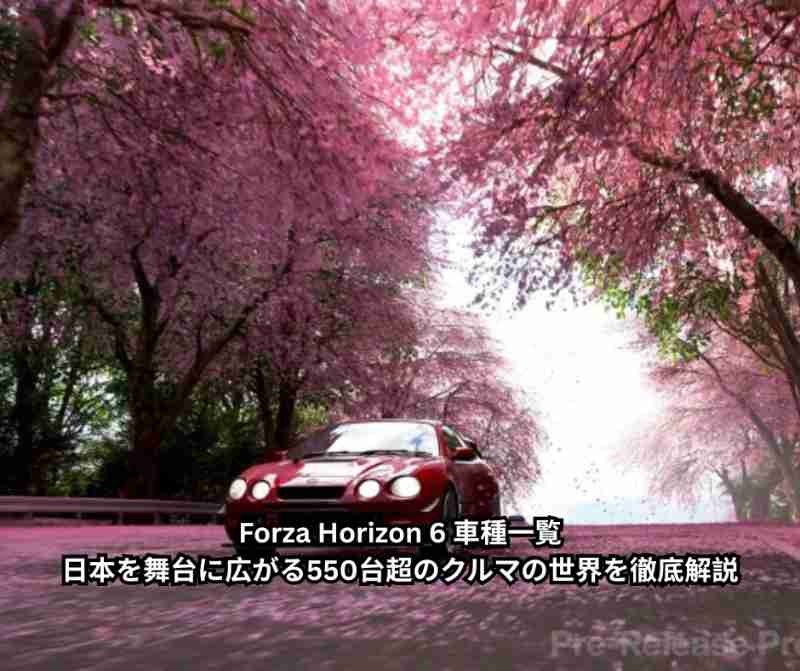 Forza Horizon 6 車種一覧完全ガイド｜日本を舞台に広がる550台超のクルマの世界を徹底解説