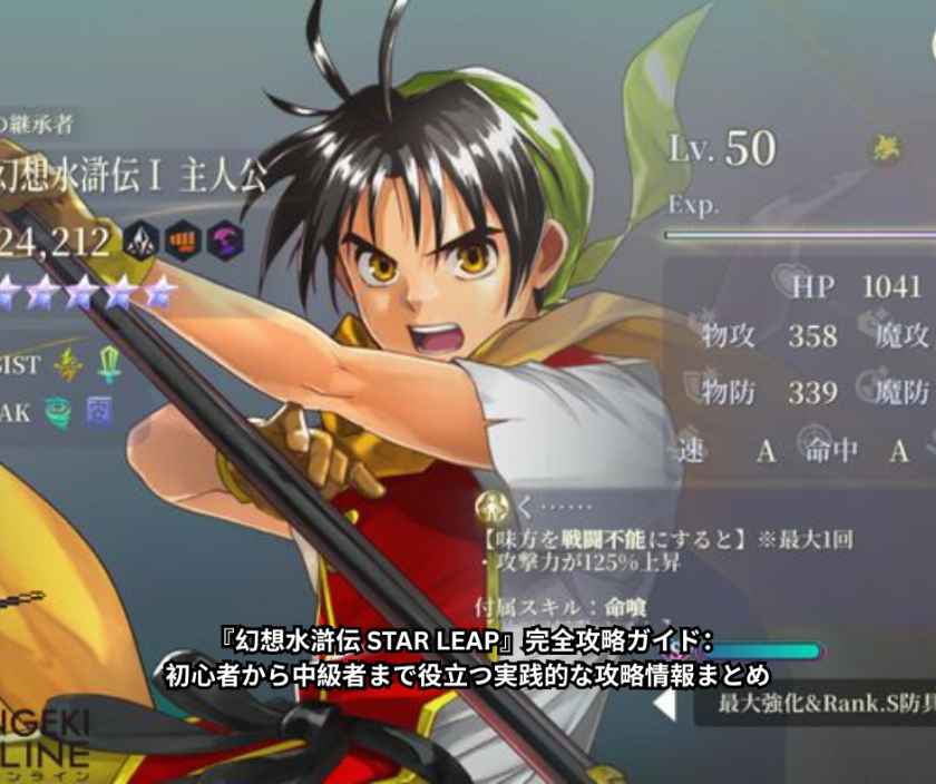 『幻想水滸伝 STAR LEAP』完全攻略ガイド：初心者から中級者まで役立つ実践的な攻略情報まとめ