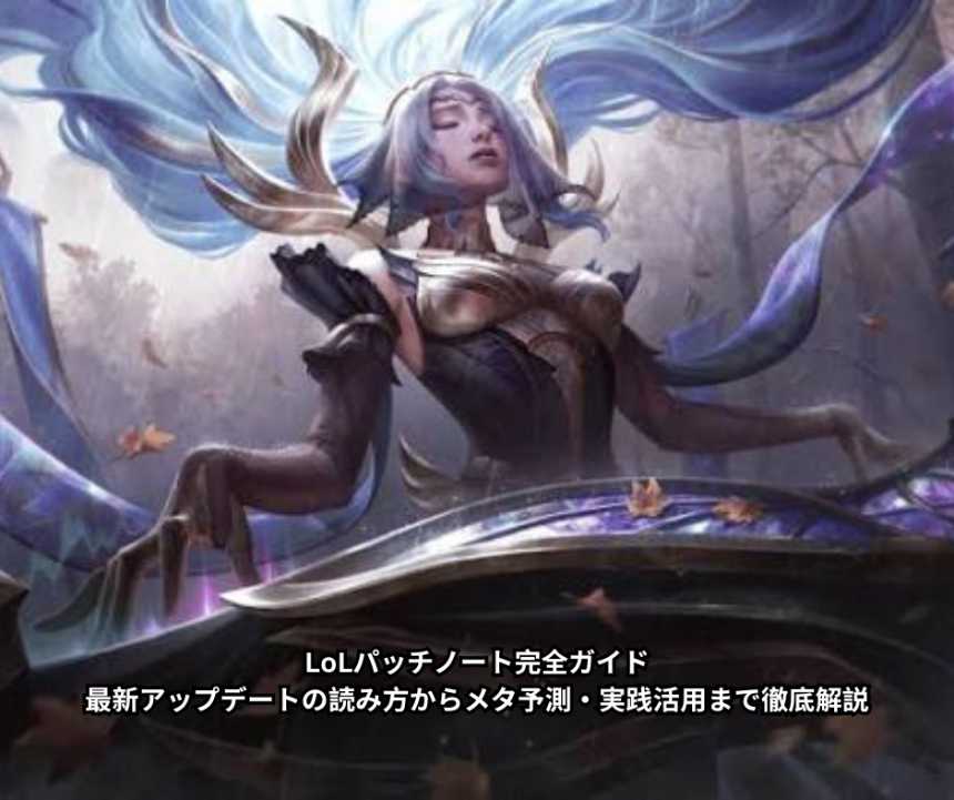 LoLパッチノート完全ガイド｜最新アップデートの読み方からメタ予測・実践活用まで徹底解説