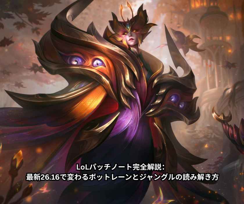 LoLパッチノート完全解説：最新2616で変わるボットレーンとジャングルの読み解き方
