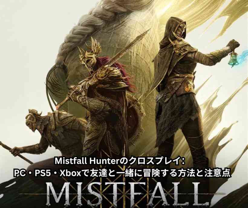 Mistfall Hunterのクロスプレイ：PC・PS5・Xboxで友達と一緒に冒険する方法と注意点