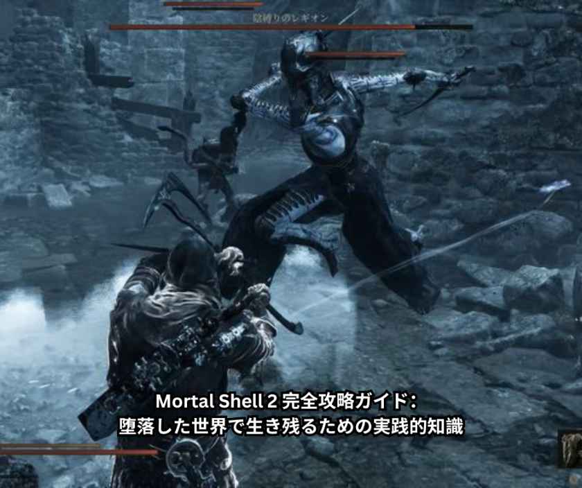 Mortal Shell 2 完全攻略ガイド：堕落した世界で生き残るための実践的知識