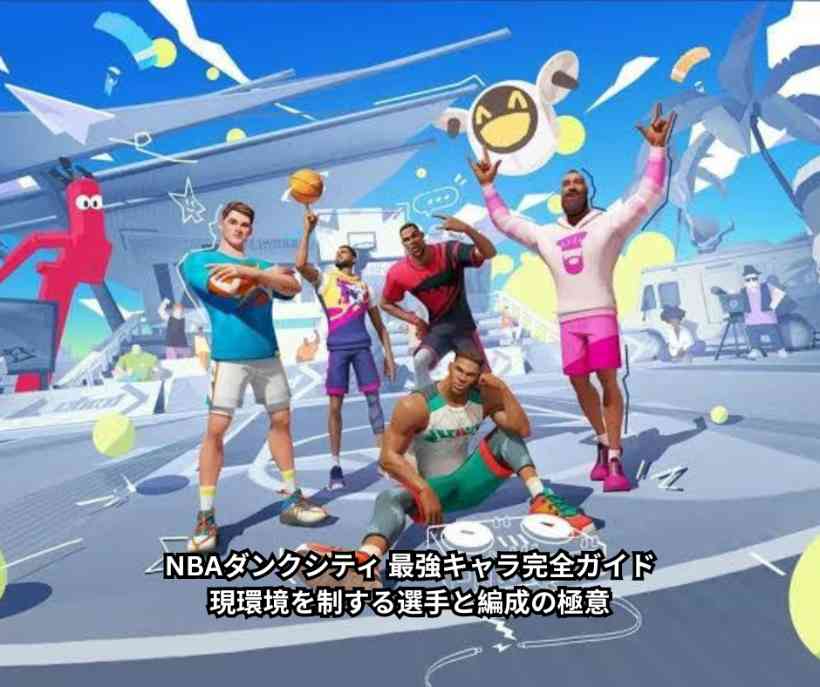 NBAダンクシティ 最強キャラ完全ガイド｜現環境を制する選手と編成の極意