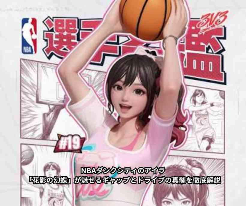 NBAダンクシティのアイラ｜「花影の幻蝶」が魅せるギャップとドライブの真髄を徹底解説