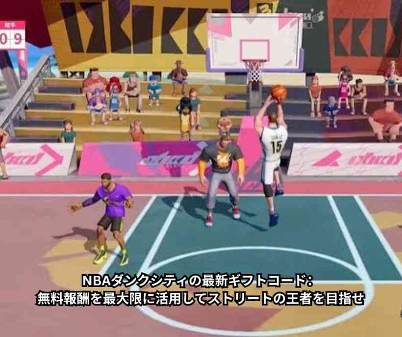 NBAダンクシティの最新ギフトコード無料報酬を最大限に活用してストリートの王者を目指せ