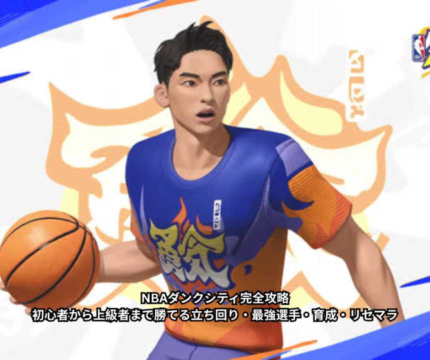NBAダンクシティ完全攻略｜初心者から上級者まで勝てる立ち回り・最強選手・育成・リセマラ