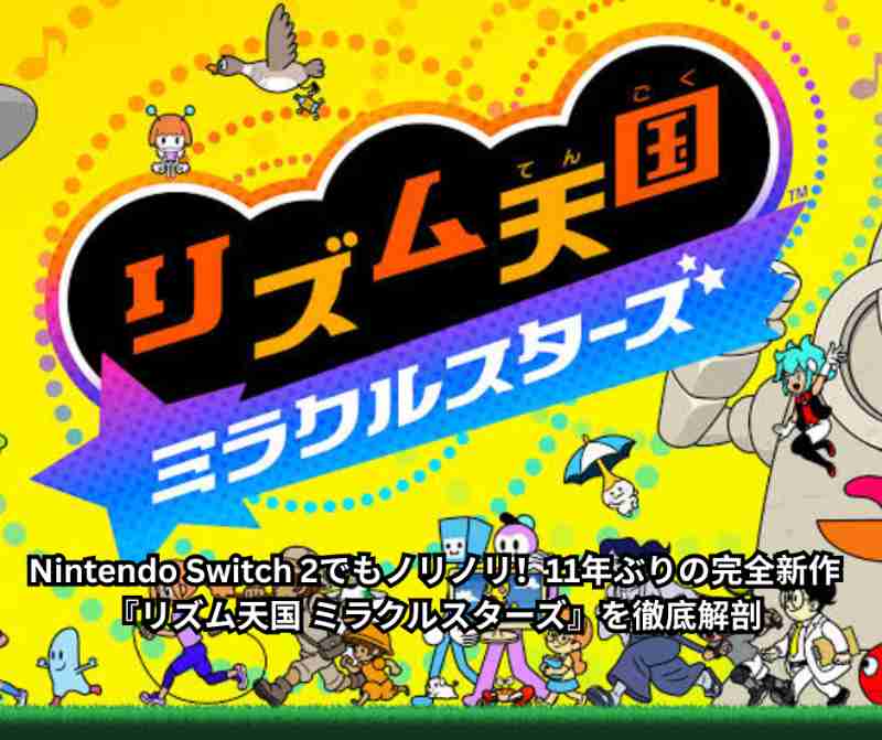 Nintendo Switch 2でもノリノリ！11年ぶりの完全新作『リズム天国 ミラクルスターズ』を徹底解剖