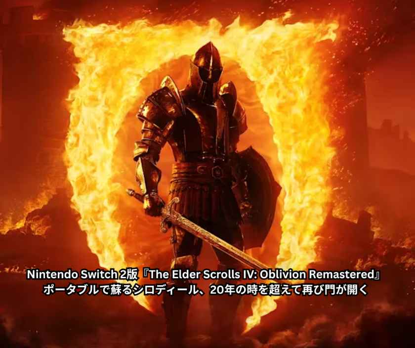 Nintendo Switch 2版『The Elder Scrolls IV Oblivion Remastered』 - ポータブルで蘇るシロディール、20年の時を超えて再び門が開く