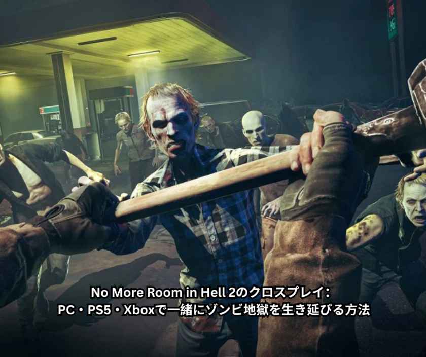 No More Room in Hell 2のクロスプレイ：PC・PS5・Xboxで一緒にゾンビ地獄を生き延びる方法
