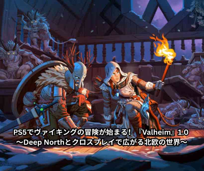PS5でヴァイキングの冒険が始まる！『Valheim』10 ～Deep Northとクロスプレイで広がる北欧の世界～