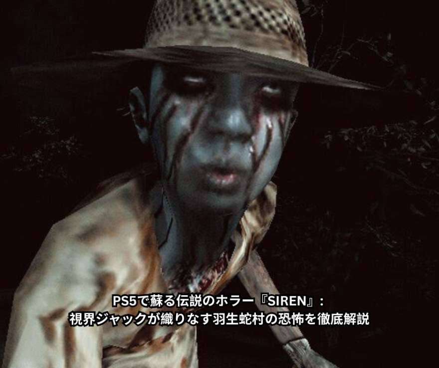 PS5で蘇る伝説のホラー『SIREN』 視界ジャックが織りなす羽生蛇村の恐怖を徹底解説