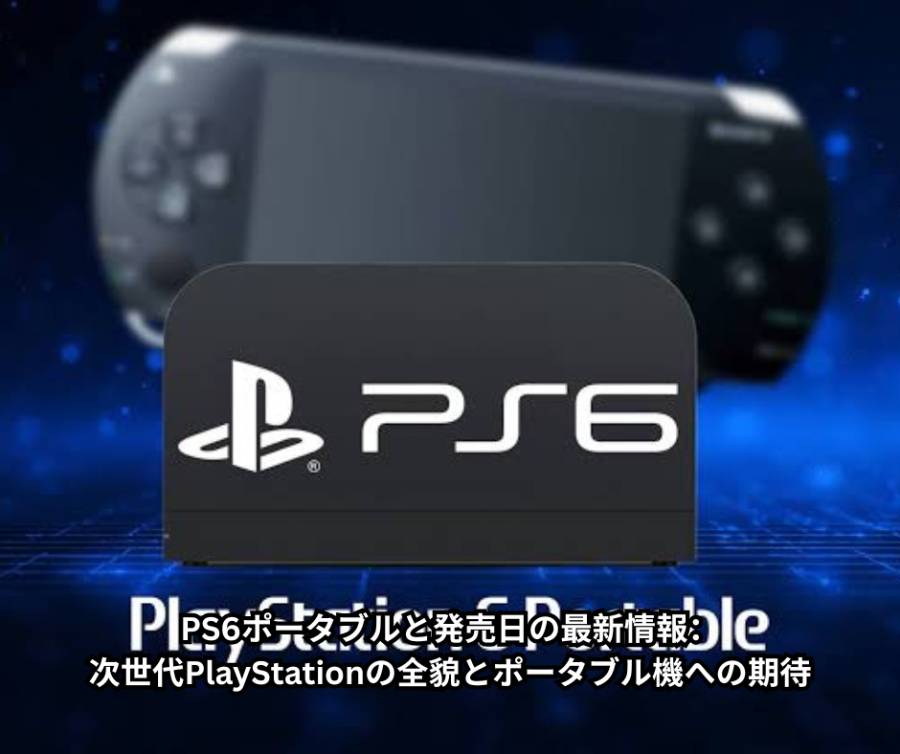 PS6ポータブルと発売日の最新情報を徹底解説：次世代PlayStationの全貌とポータブル機への期待