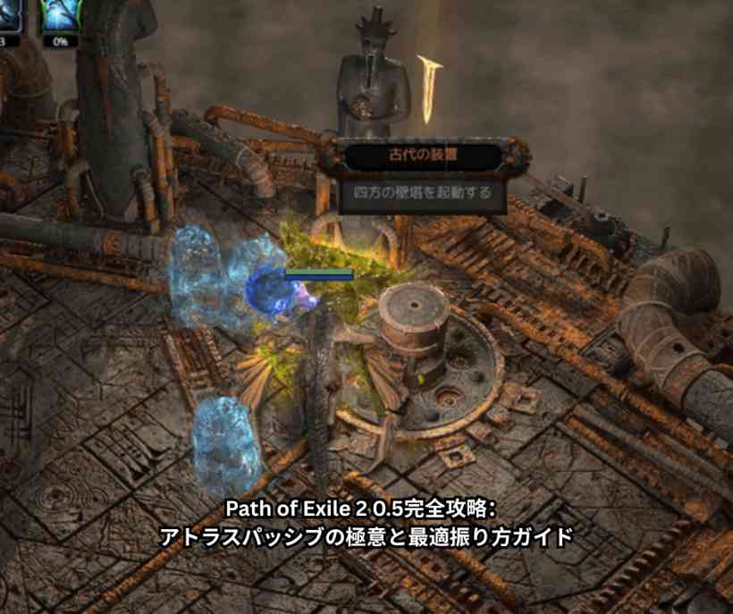 Path of Exile 2 05完全攻略：アトラスパッシブの極意と最適振り方ガイド
