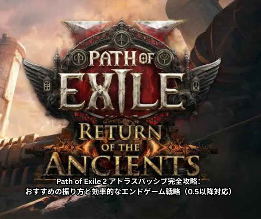 Path of Exile 2 アトラスパッシブ完全攻略：おすすめの振り方と効率的なエンドゲーム戦略（05以降対応）