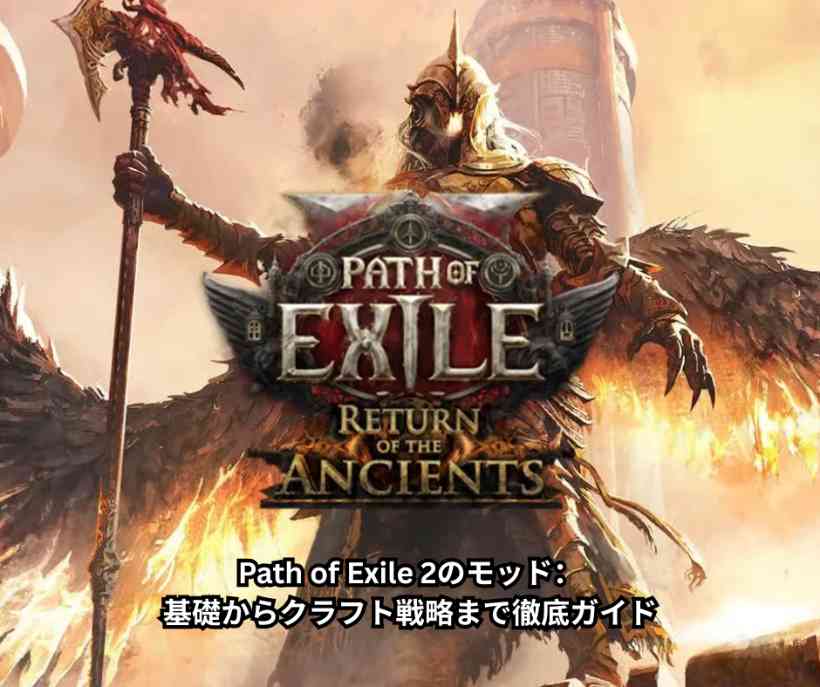 Path of Exile 2のモッド完全解説：基礎からクラフト戦略まで徹底ガイド