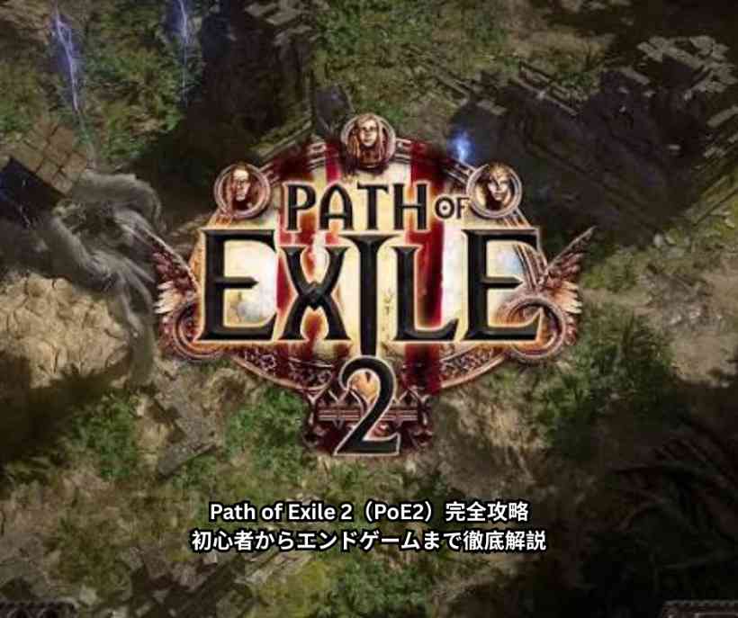 Path of Exile 2（PoE2）完全攻略｜初心者からエンドゲームまで徹底解説