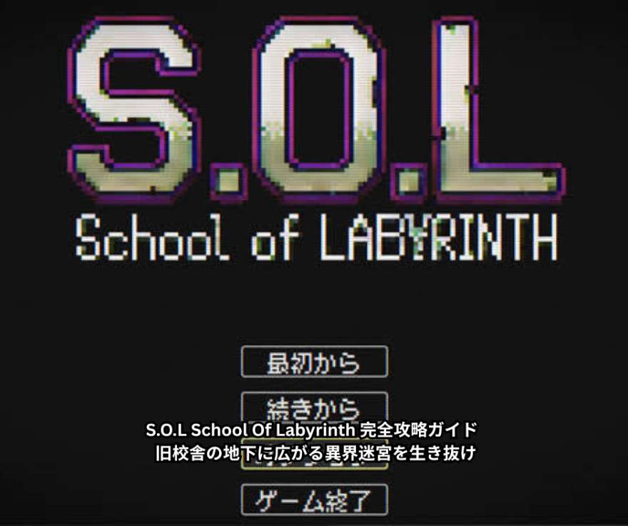 SOL School Of Labyrinth 完全攻略ガイド ― 旧校舎の地下に広がる異界迷宮を生き抜け